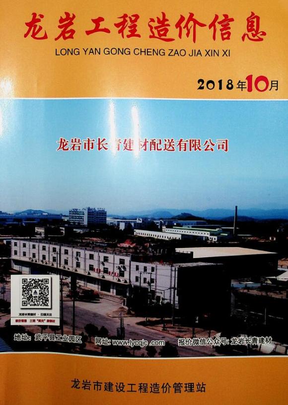 龙岩市2018年10月信息价_龙岩市信息价期刊PDF扫描件电子版