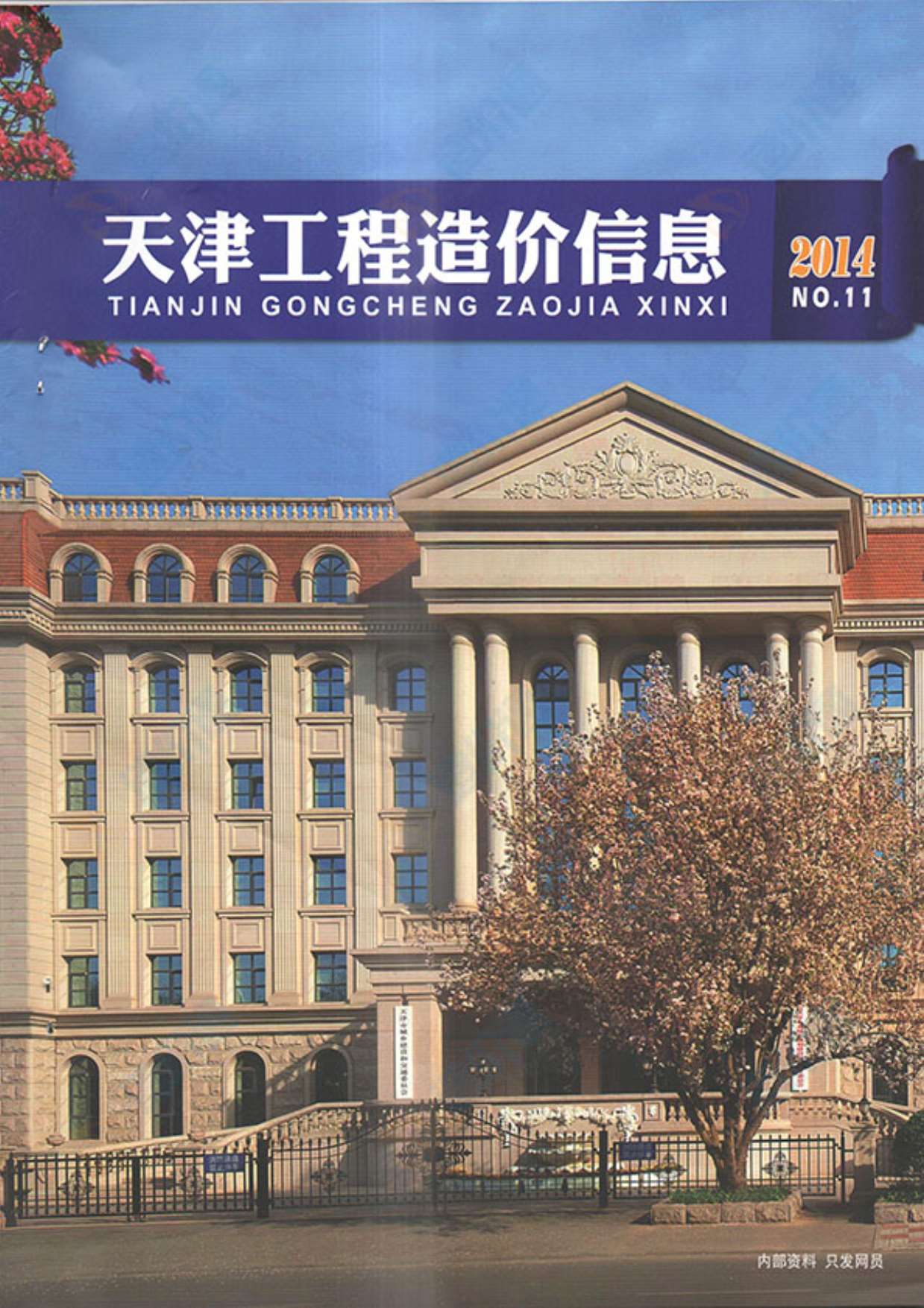 天津市2014年11月工程信息价_天津市信息价期刊PDF扫描件电子版