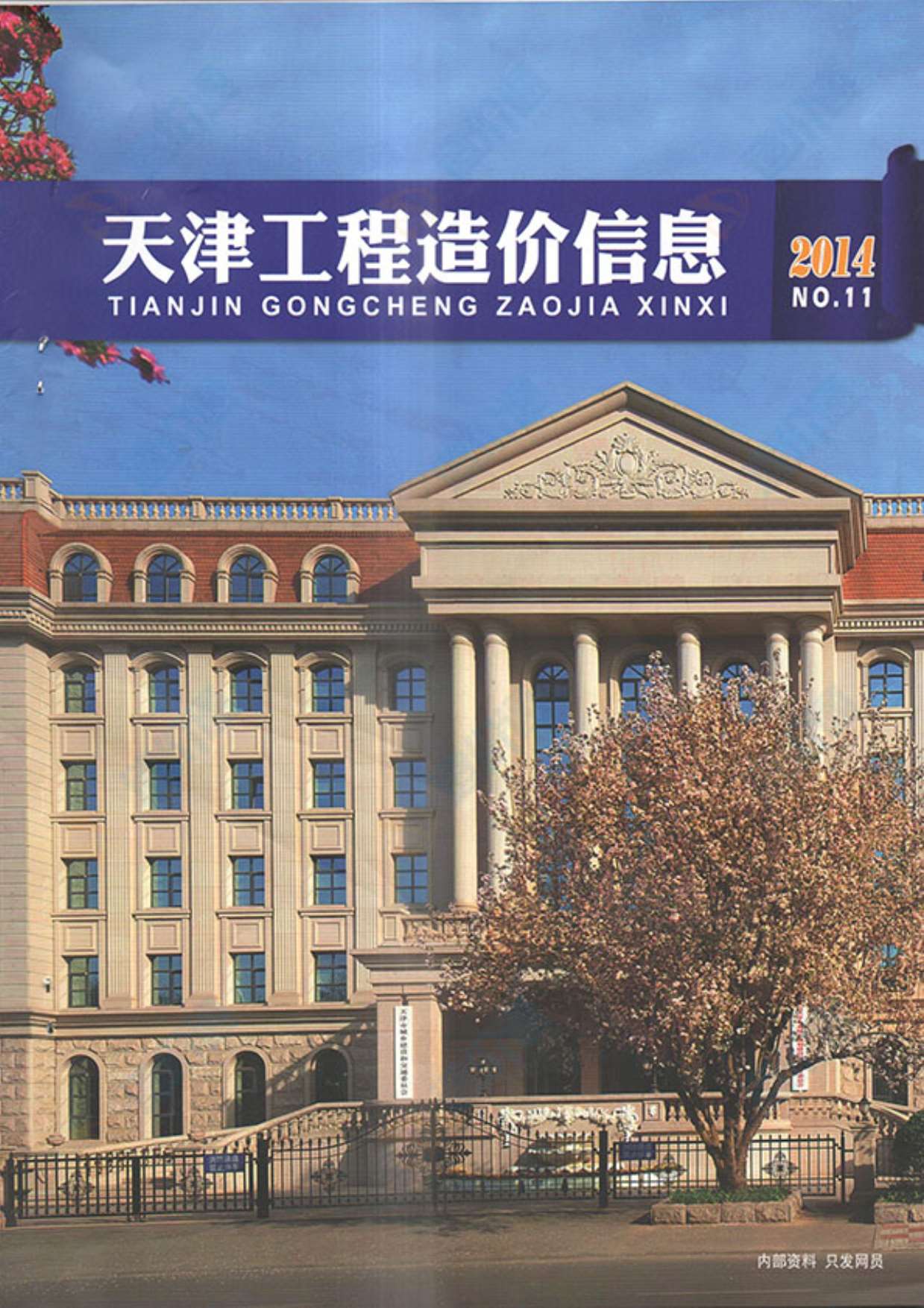 天津市2014年11月信息价封面