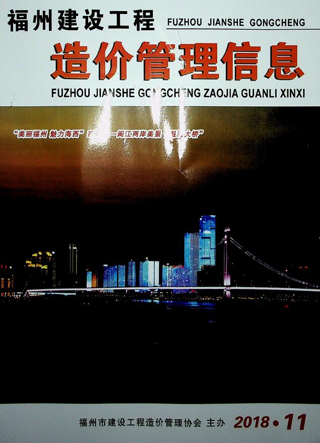 福州市2018年11月信息价封面