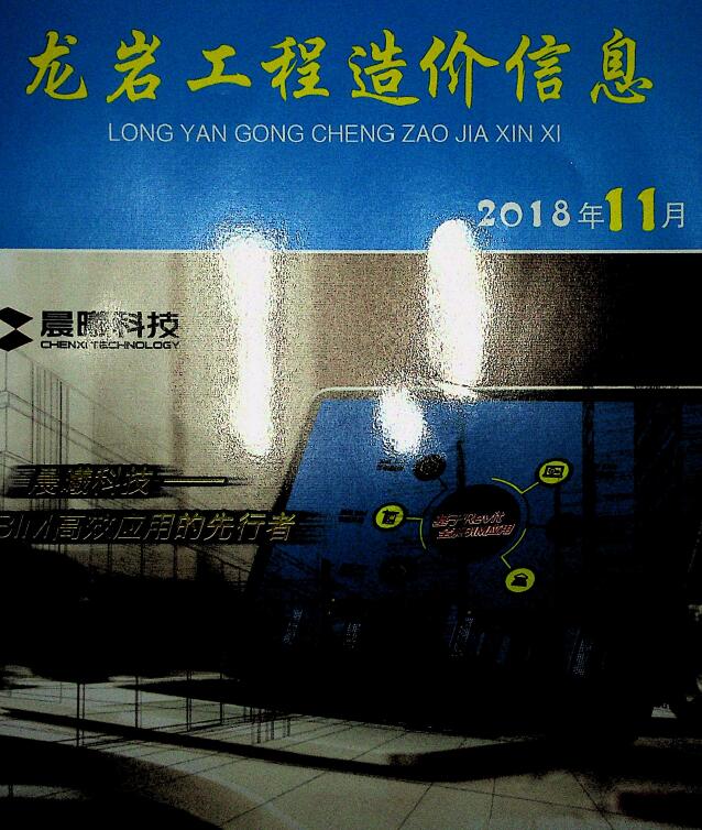 龙岩市2018年11月信息价封面