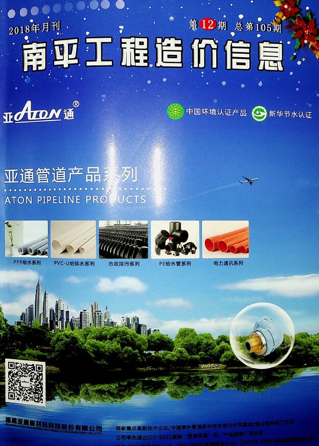 南平市2018年12月信息价封面