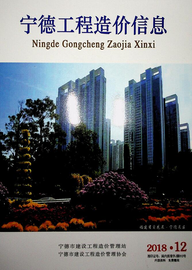 宁德市2018年12月信息价封面
