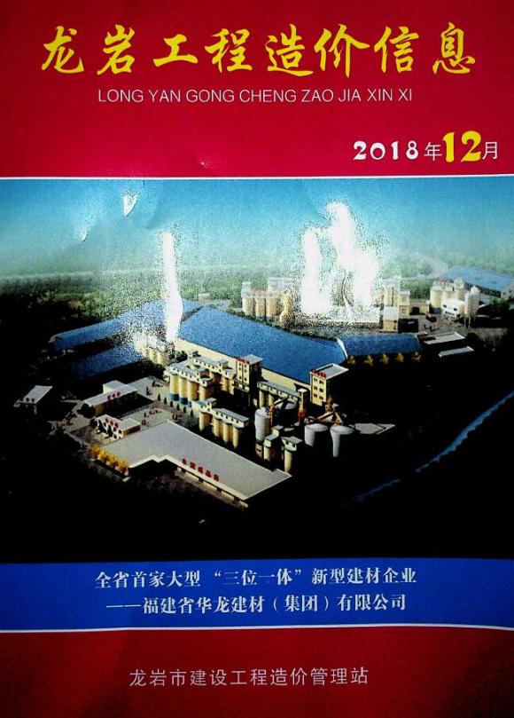 龙岩市2018年12月信息价_龙岩市信息价期刊PDF扫描件电子版