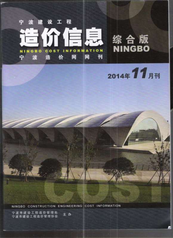 宁波市2014年11月工程投标价_宁波市工程投标价期刊PDF扫描件电子版