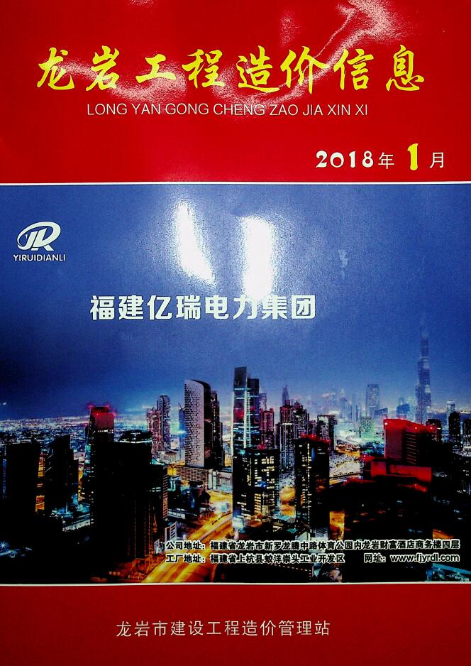龙岩市2018年1月信息价工程信息价_龙岩市信息价期刊PDF扫描件电子版