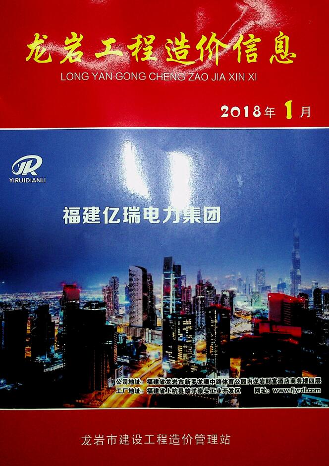 龙岩市2018年第1期信息价封面