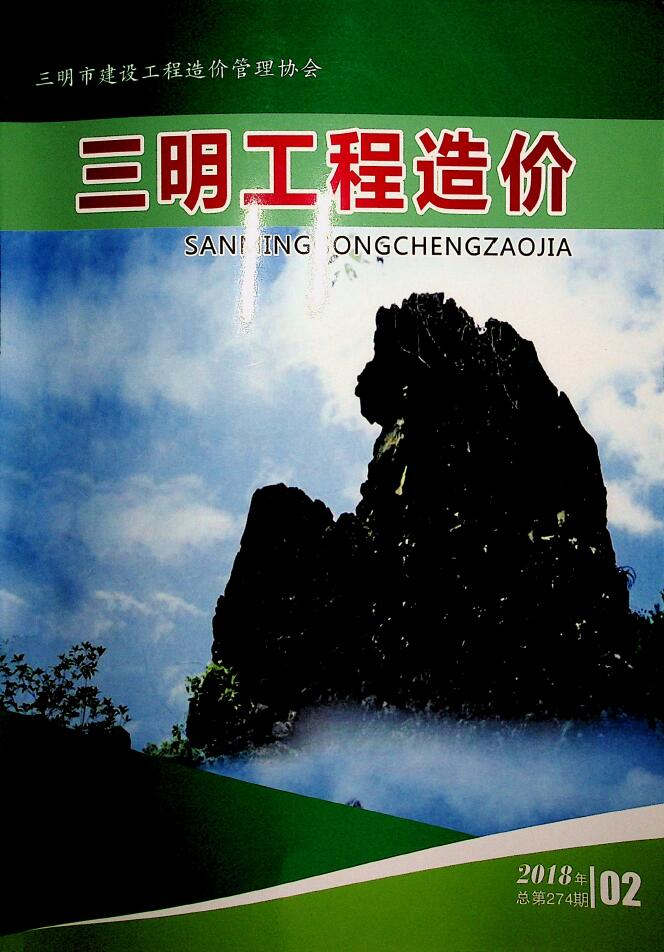 三明市2018年第2期信息价封面