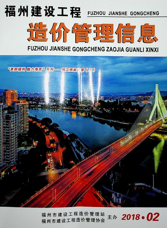 福州市2018年第2期信息价封面