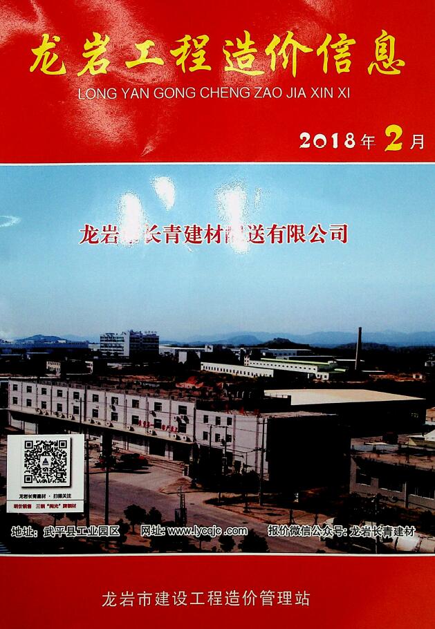 龙岩市2018年2月信息价工程信息价_龙岩市信息价期刊PDF扫描件电子版