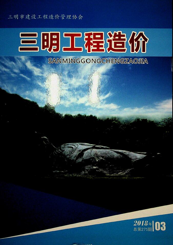 三明市2018年第3期信息价封面
