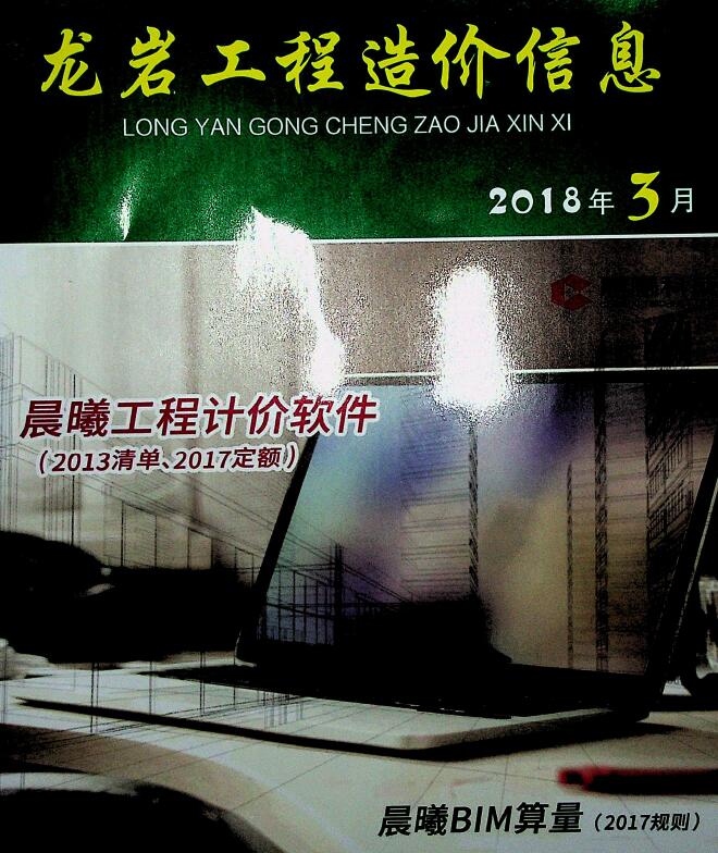 龙岩市2018年第3期信息价封面