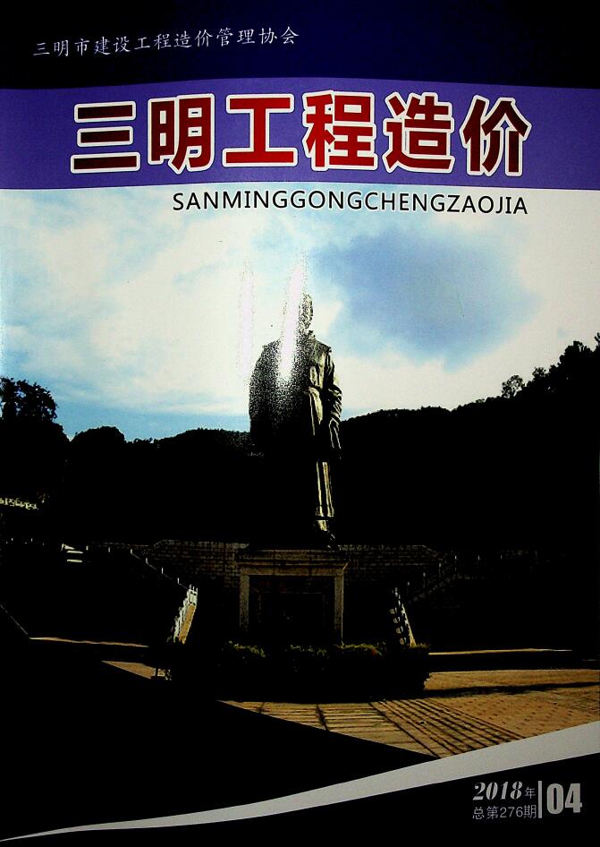 三明市2018年第4期信息价封面