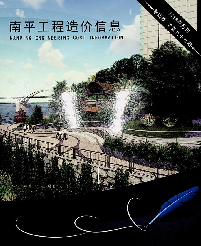 南平市2018年第4期信息价封面