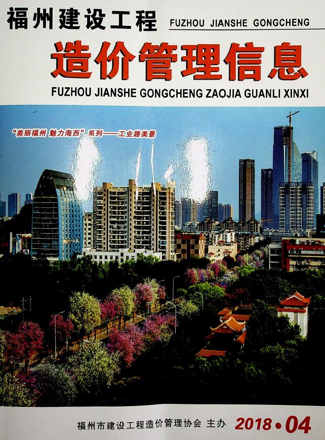 福州市2018年第4期信息价封面
