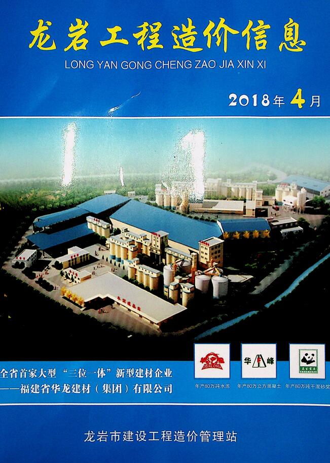 龙岩市2018年第4期信息价封面