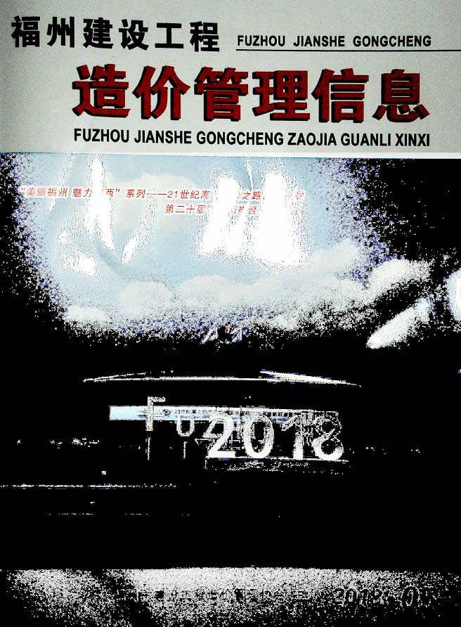 福州市2018年第5期信息价封面