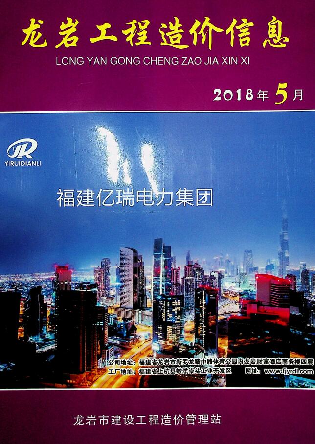 龙岩市2018年第5期信息价封面