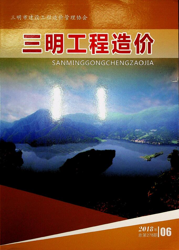 三明市2018年第6期信息价封面