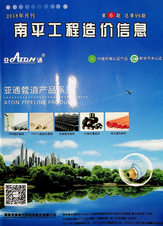 南平市2018年第6期信息价封面