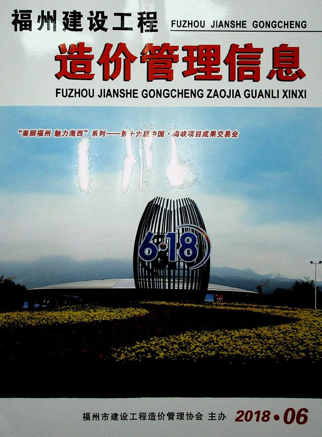 福州市2018年第6期信息价封面