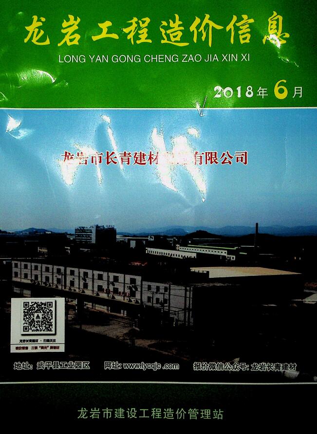 龙岩市2018年第6期信息价封面