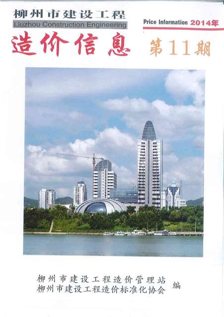 柳州市2014年11月信息价工程信息价_柳州市信息价期刊PDF扫描件电子版