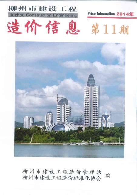 柳州市2014年11月信息价封面