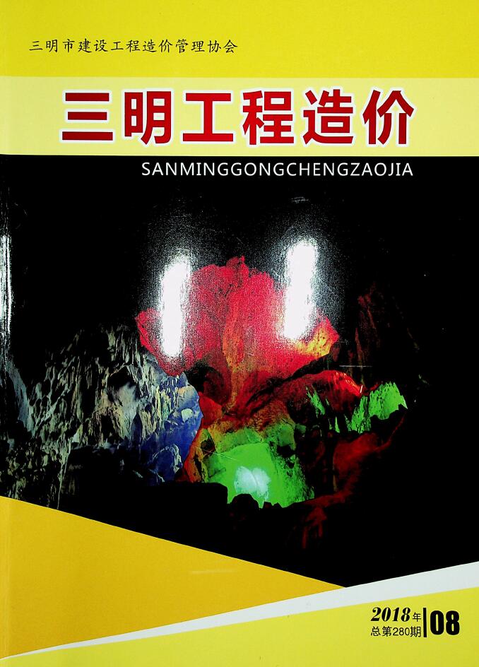 三明市2018年8月信息价封面