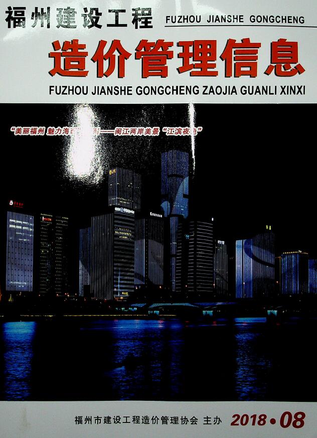 福州市2018年8月信息价封面