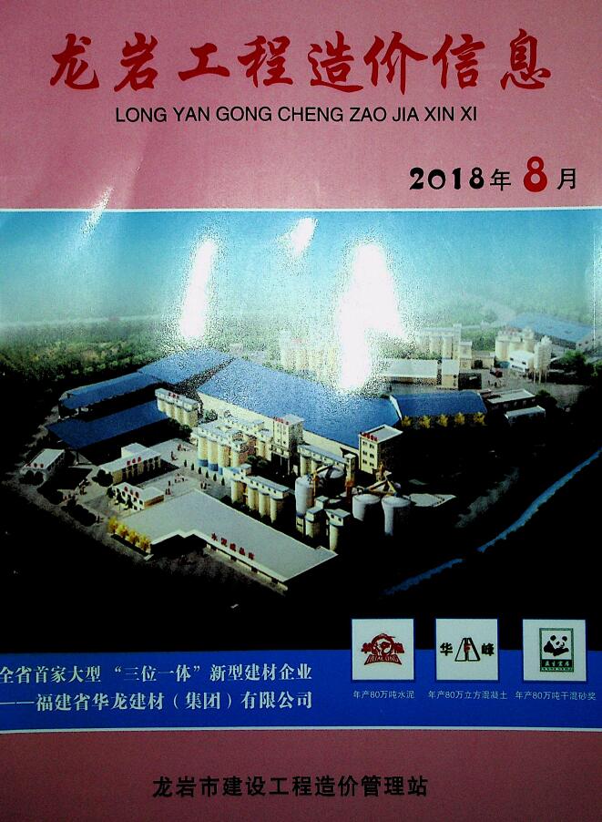 龙岩市2018年8月工程信息价_龙岩市信息价期刊PDF扫描件电子版