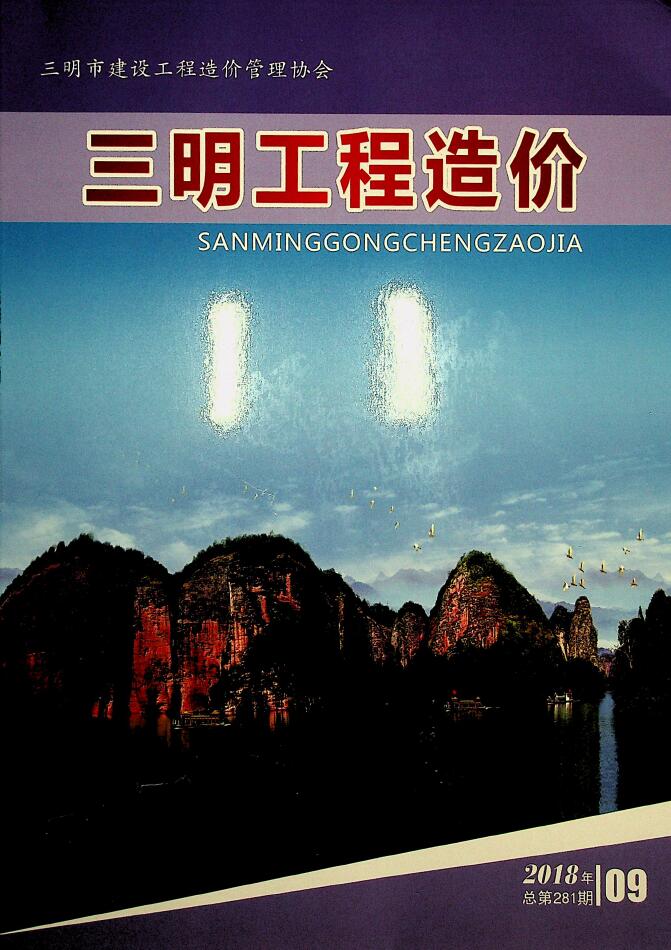 三明市2018年9月信息价封面
