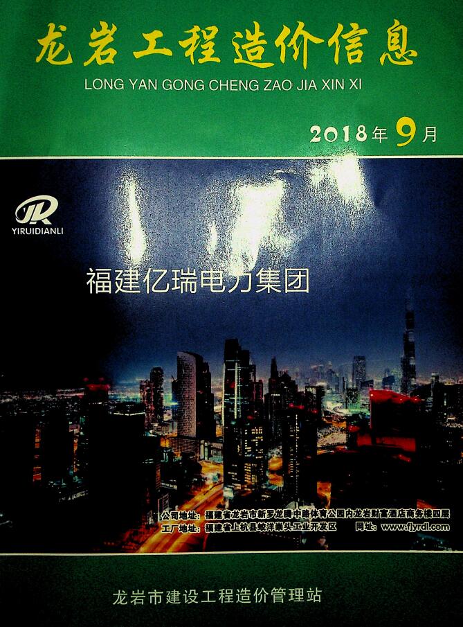 龙岩市2018年9月信息价工程信息价_龙岩市信息价期刊PDF扫描件电子版