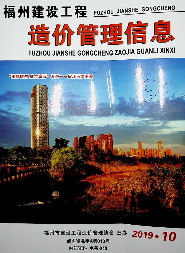 福州市2019年10月信息价封面