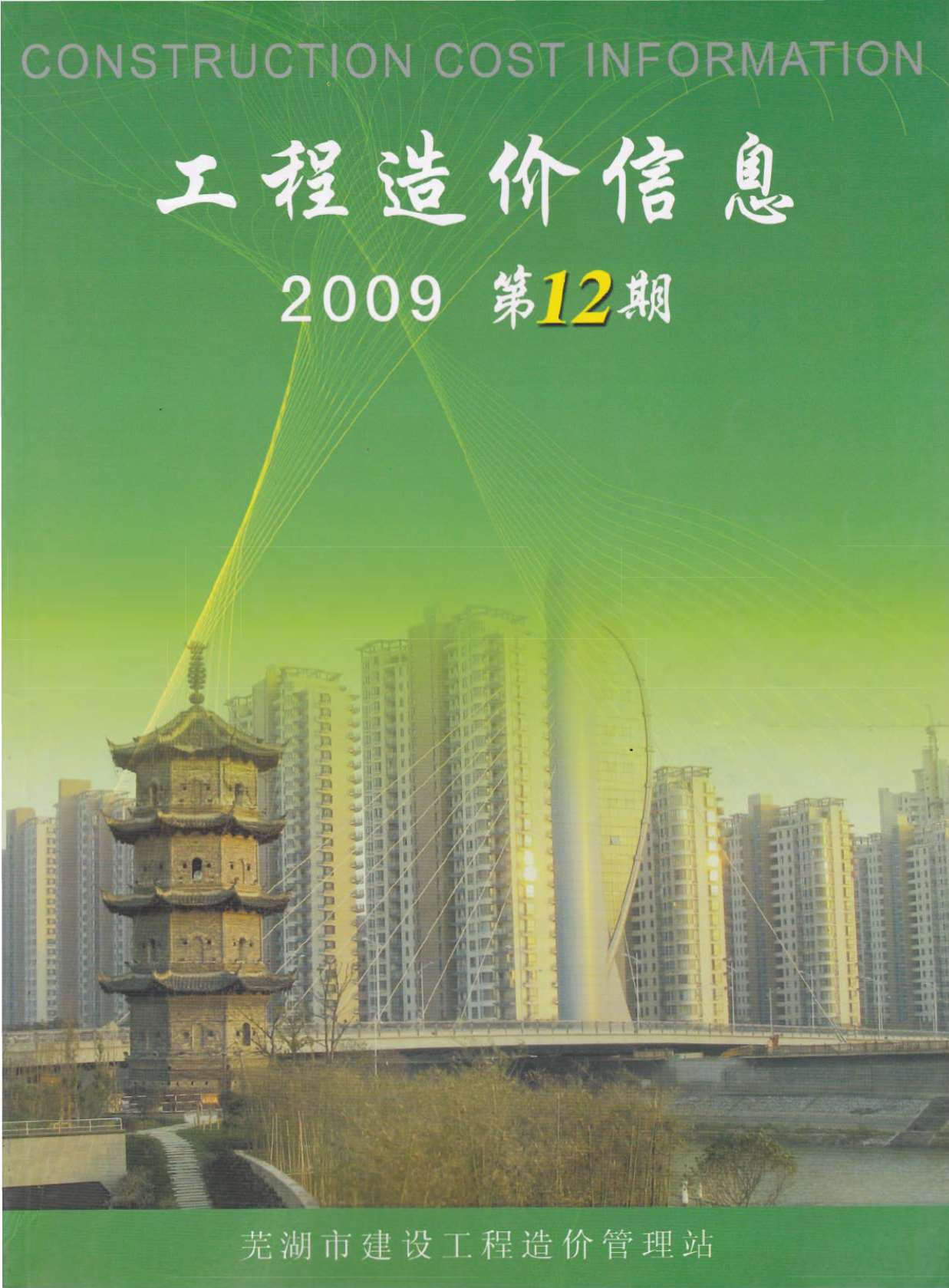 芜湖市2009年12月信息价封面