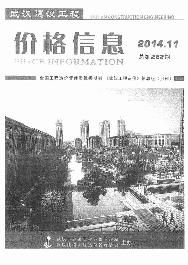 武汉市2014年11月工程信息价_武汉市信息价期刊PDF扫描件电子版