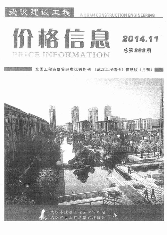 武汉市2014年11月信息价_武汉市信息价期刊PDF扫描件电子版