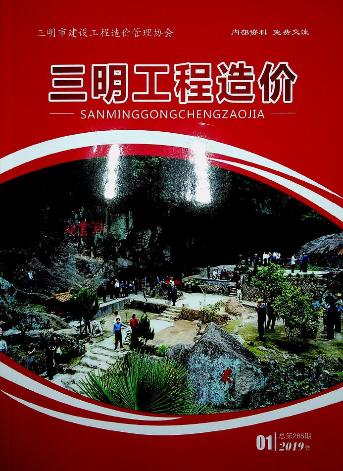 三明市2019年1月信息价工程信息价_三明市信息价期刊PDF扫描件电子版