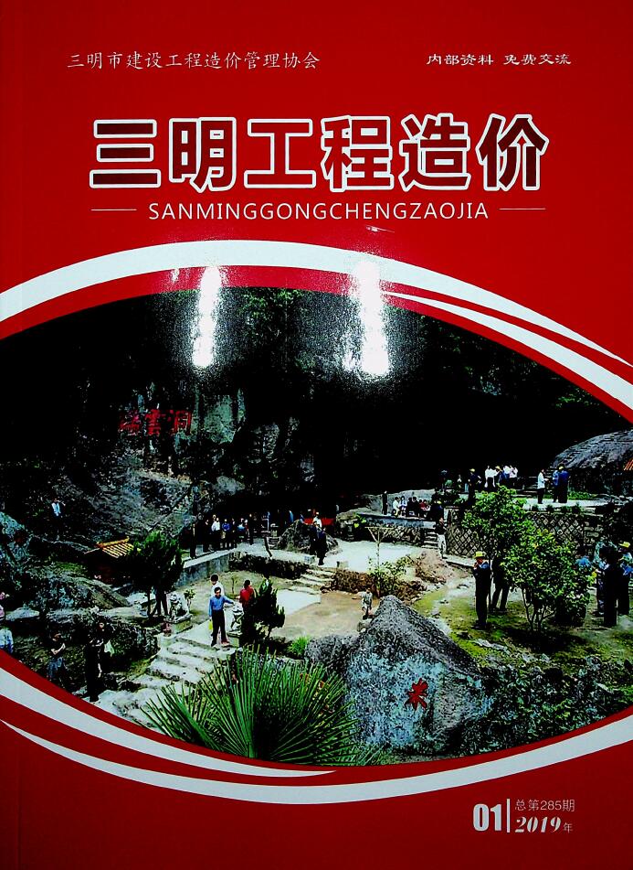 三明市2019年第1期信息价封面