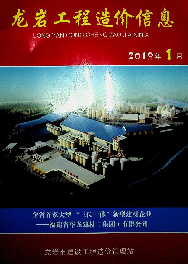 龙岩市2019年1月信息价工程信息价_龙岩市信息价期刊PDF扫描件电子版
