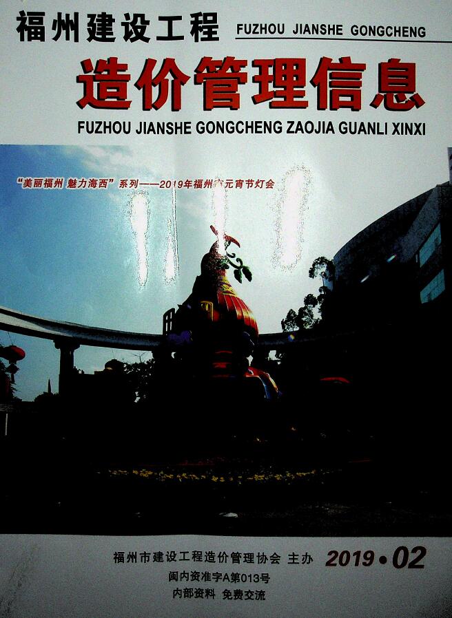 福州市2019年第2期信息价封面