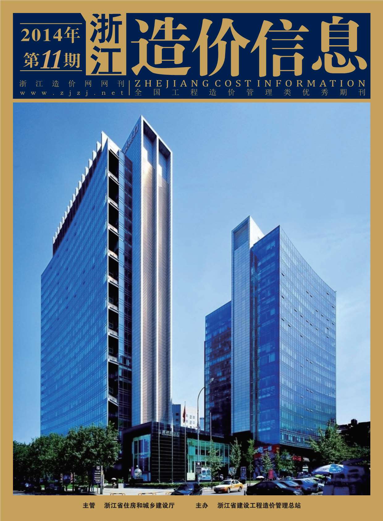 浙江省2014年11月信息价封面