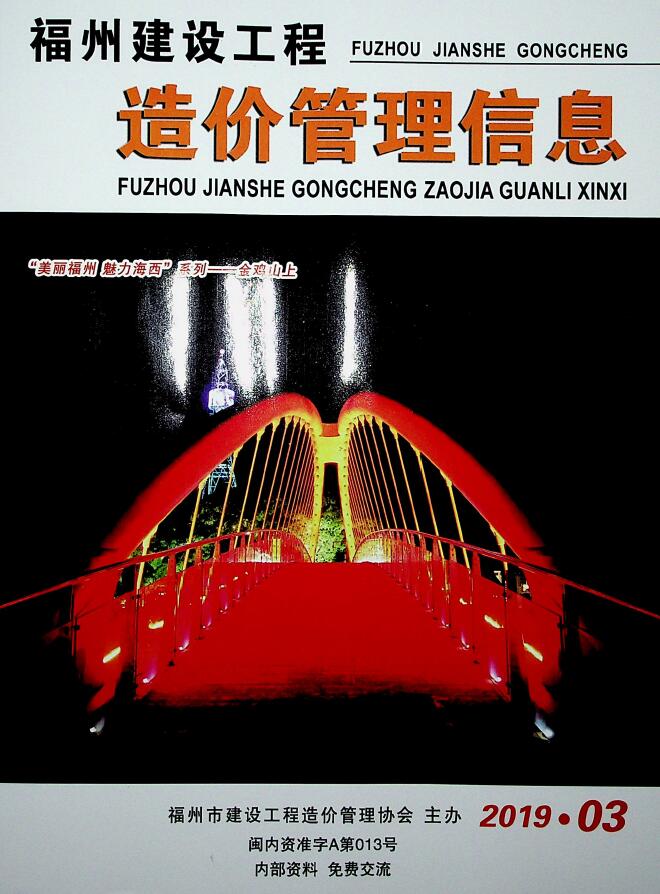 福州市2019年第3期信息价封面