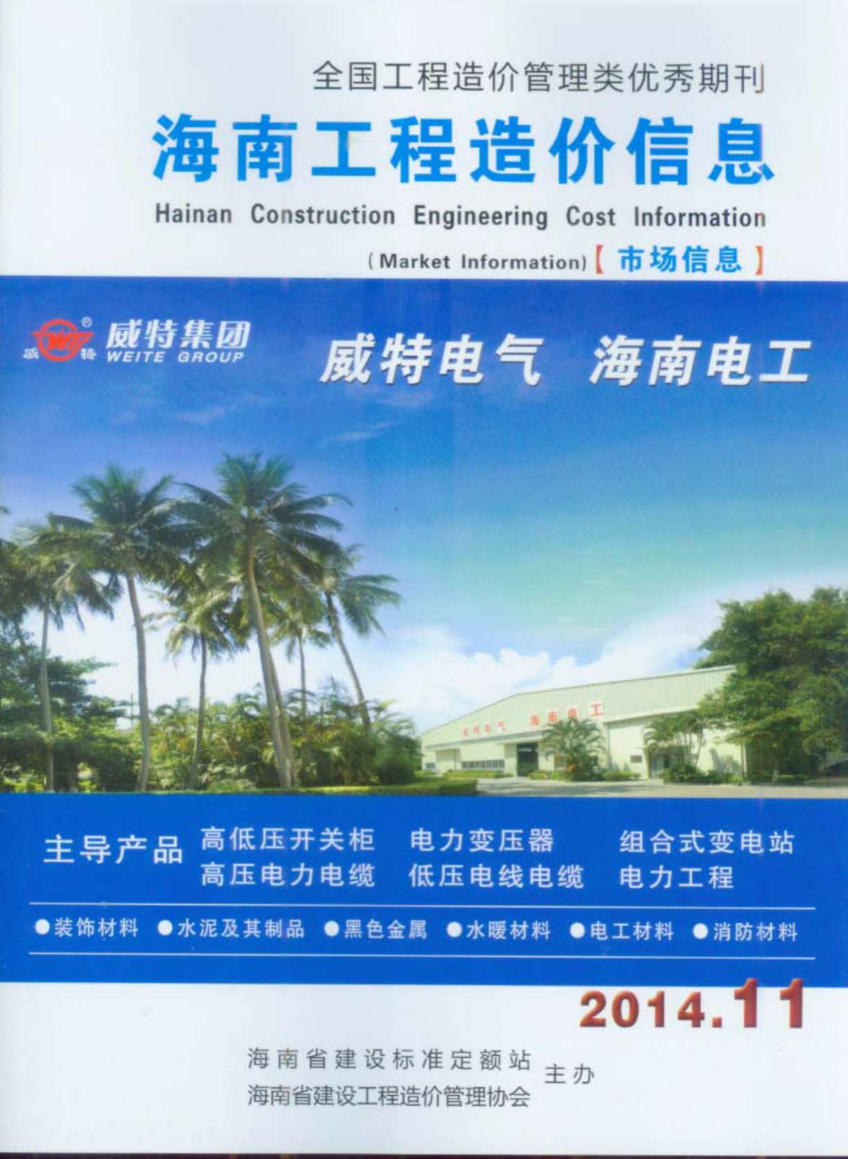 2014年11期海南市场信息信息价封面