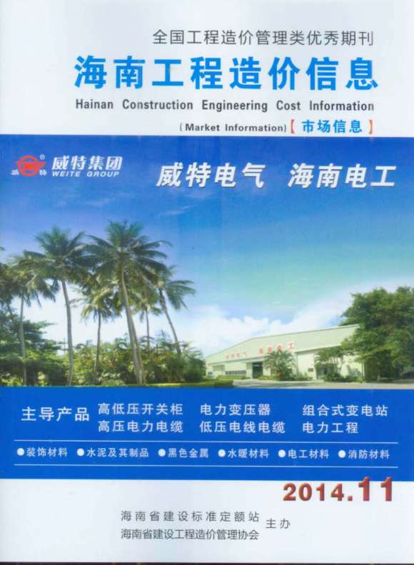 2014年11期海南市场信息信息价_海南省信息价期刊PDF扫描件电子版