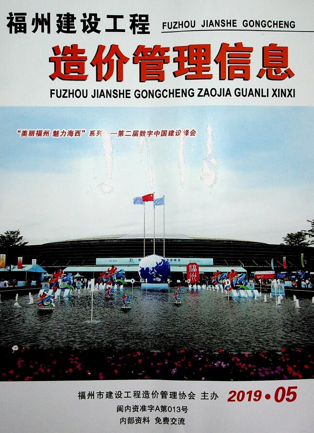 福州市2019年第5期信息价封面