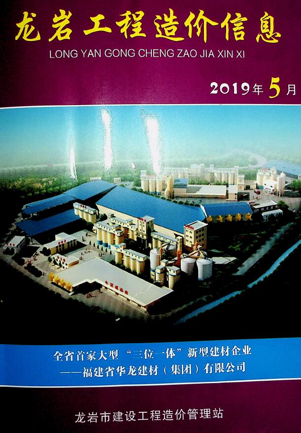 龙岩市2019年第5期信息价电子版