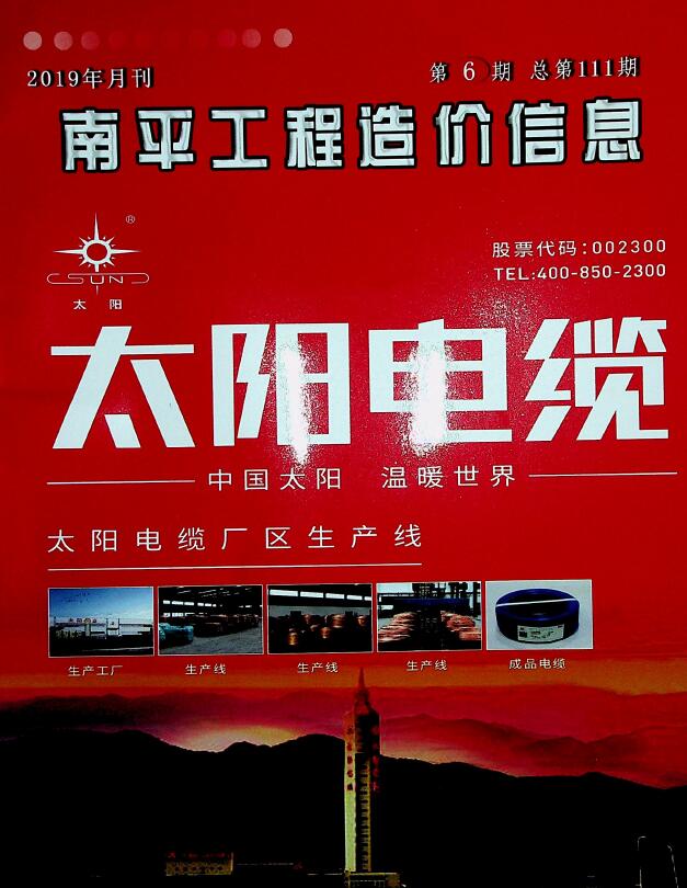 南平市2019年第6期信息价封面
