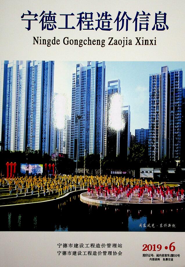 宁德市2019年第6期信息价封面