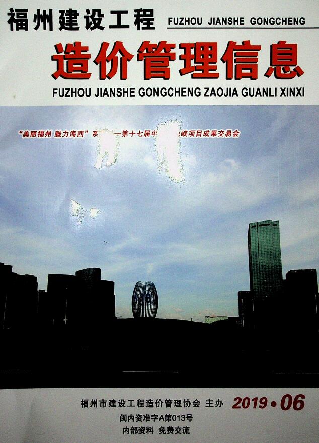 福州市2019年第6期信息价封面